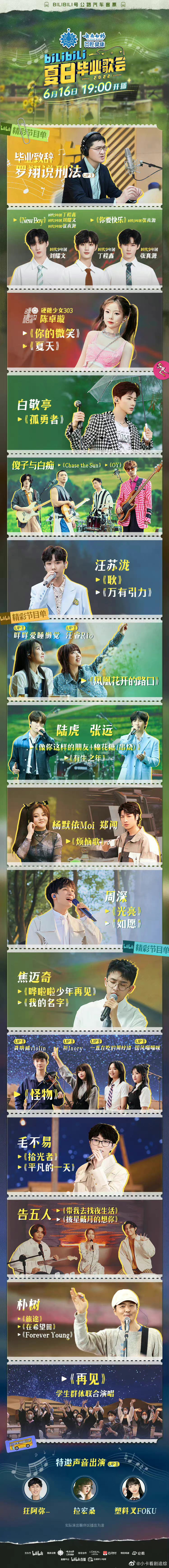 2022年B站夏日毕业歌会